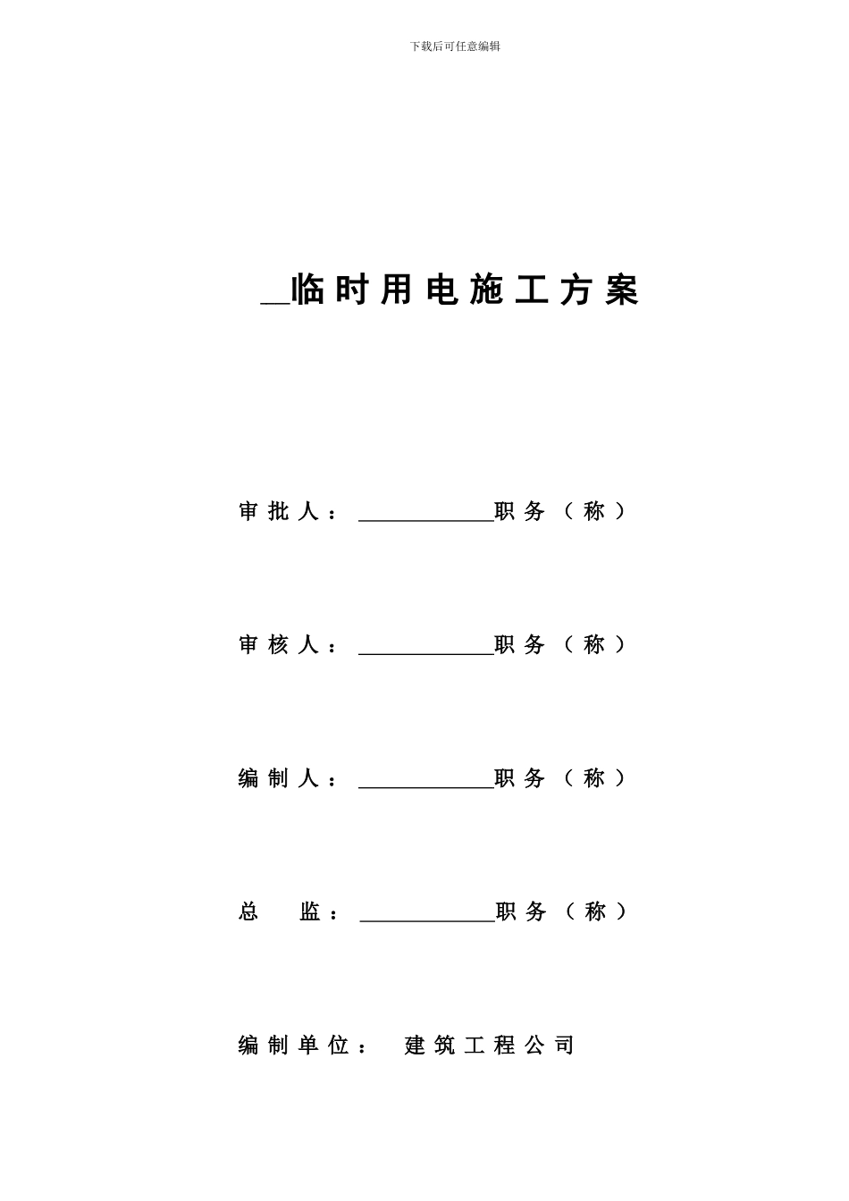 高层临时施工用电方案_第3页