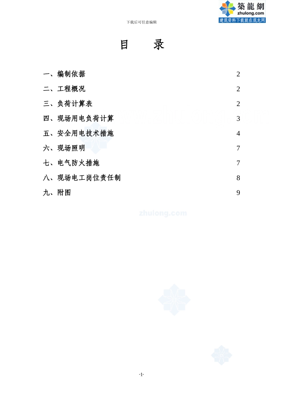 高层临时用电施工方案_第1页