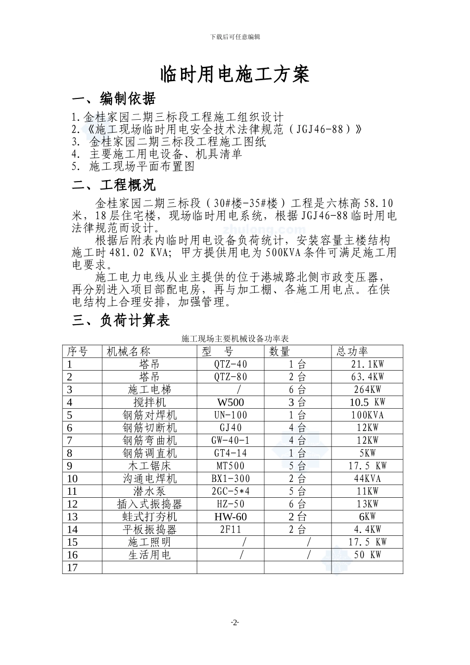 高层临时用电施工方案_第2页
