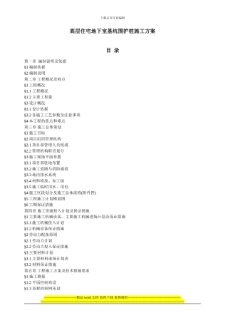 高层住宅地下室基坑围护桩施工方案