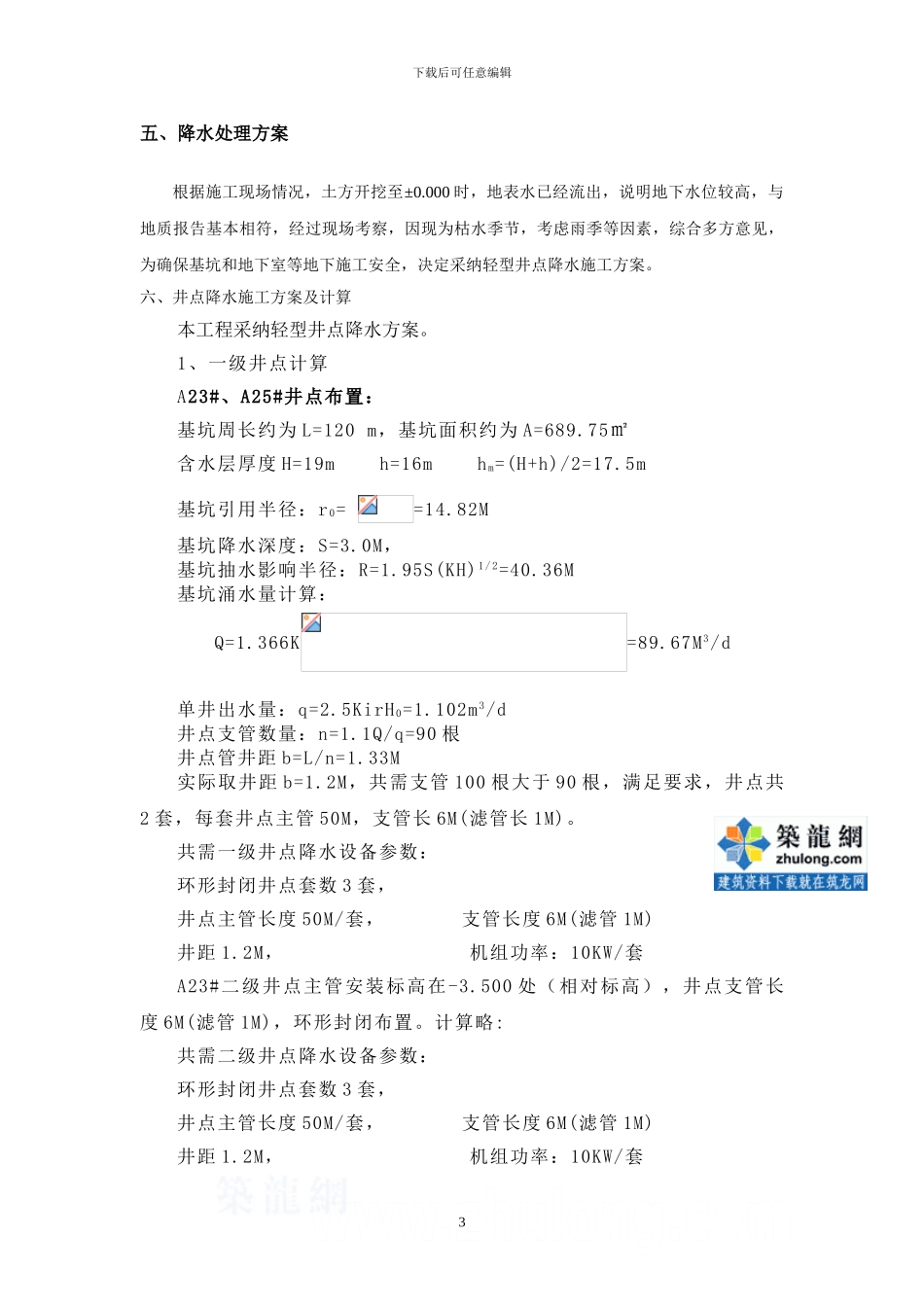 高层住宅基坑井点降水施工方案_第3页