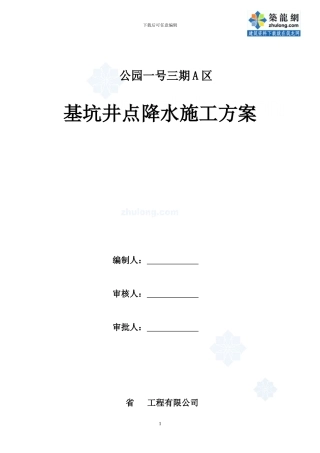 高层住宅基坑井点降水施工方案