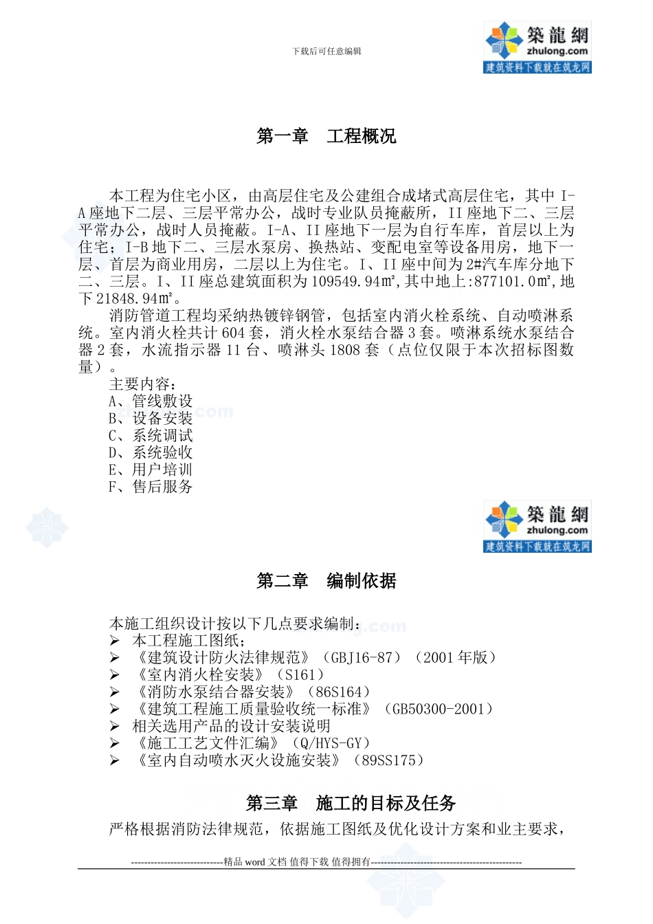 高层住宅小区及地下车库消防施工组织设计-secret_第1页