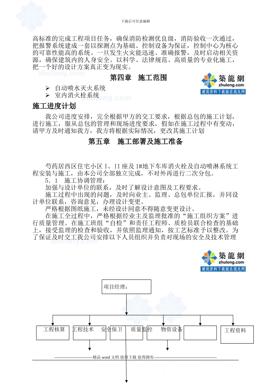 高层住宅小区及地下车库消防施工组织设计-secret_第2页