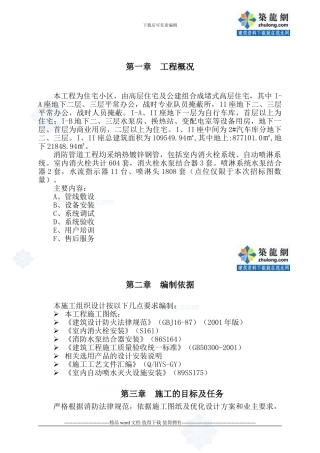 高层住宅小区及地下车库消防施工组织设计-secret