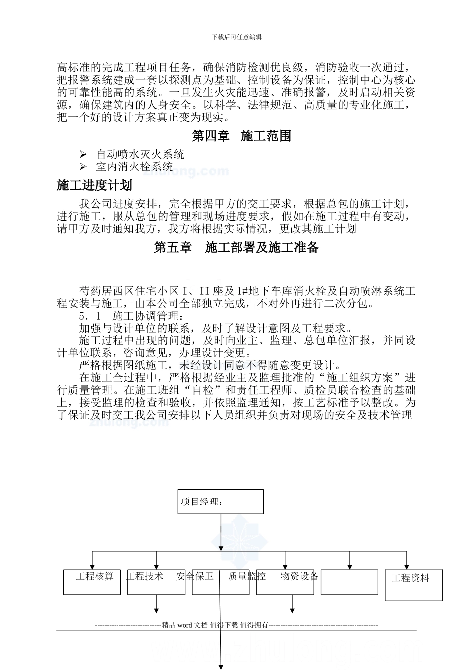 高层住宅小区及地下车库消防施工组织设计_第2页