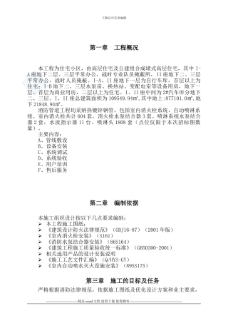 高层住宅小区及地下车库消防施工组织设计