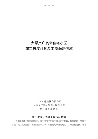 高层住宅工程施工进度计划及工期保证措施-secret