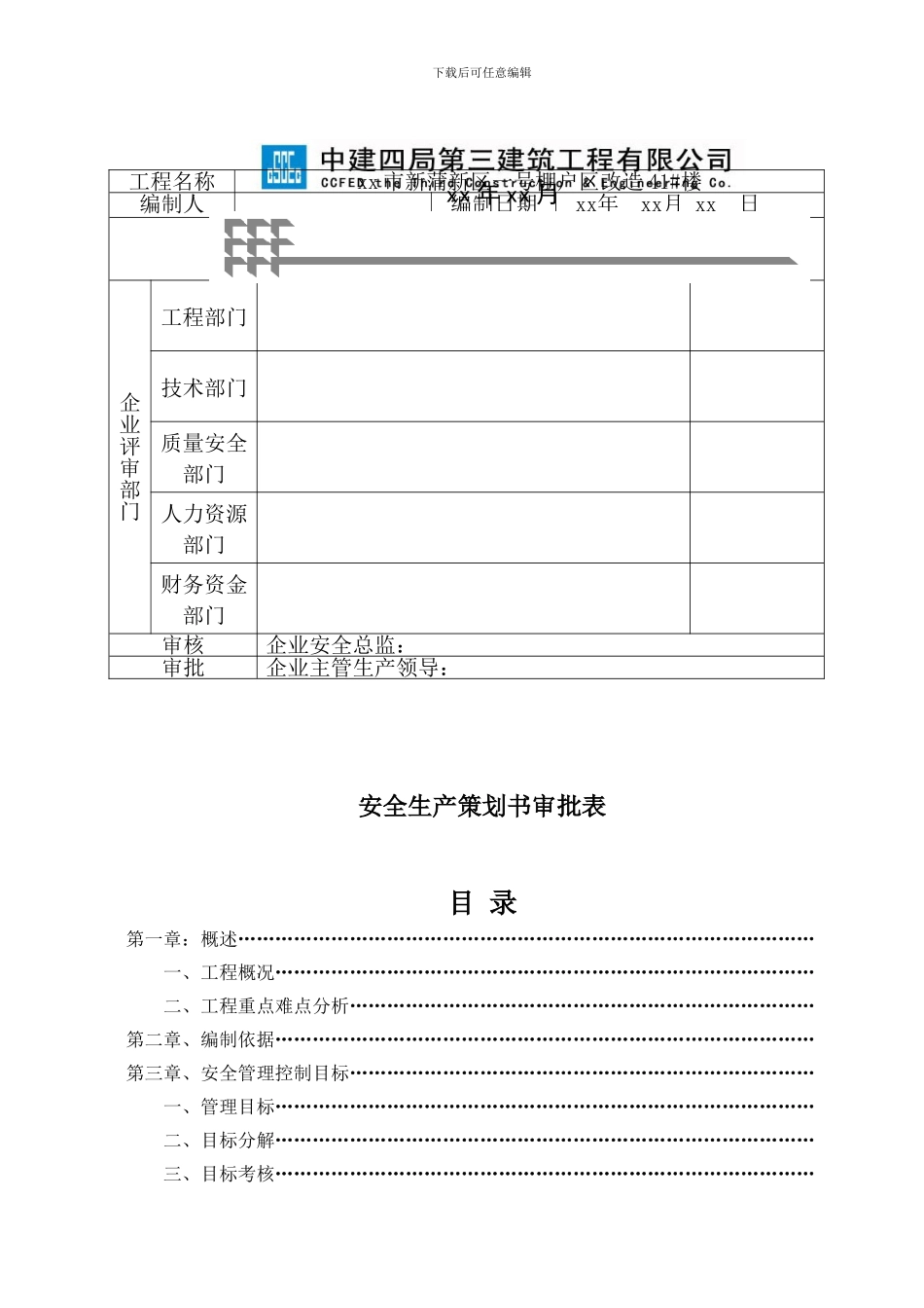 高层住宅工程安全施工管理策划书_第3页