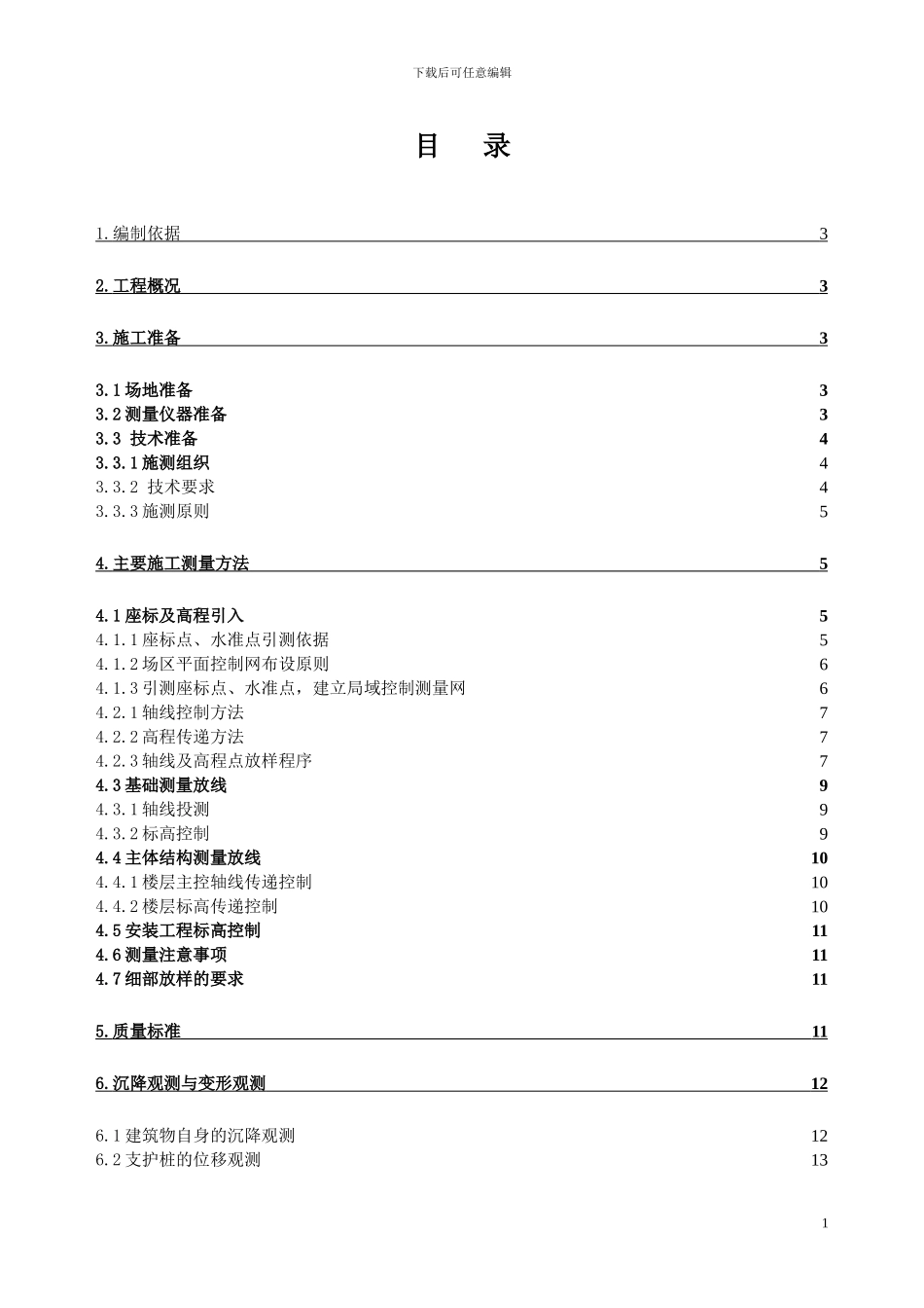 高层住宅施工测量施工方案_第1页