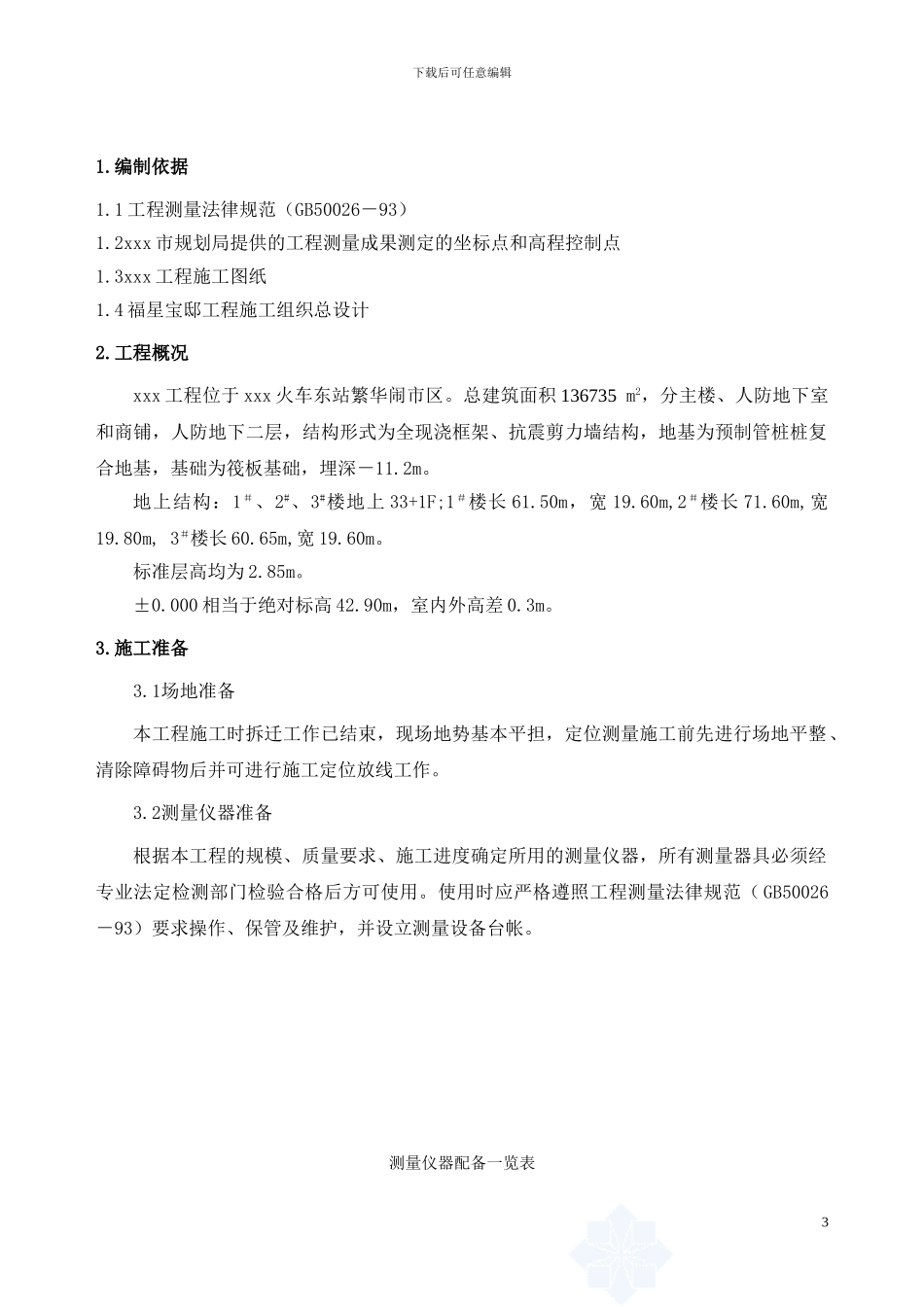 高层住宅施工测量施工方案_第3页