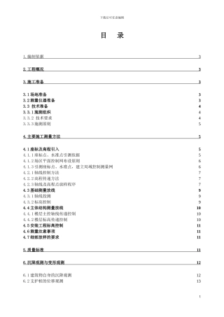 高层住宅施工测量施工方案
