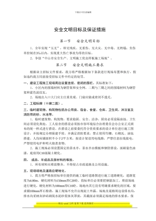 高层住宅施工安全目标及保证措施