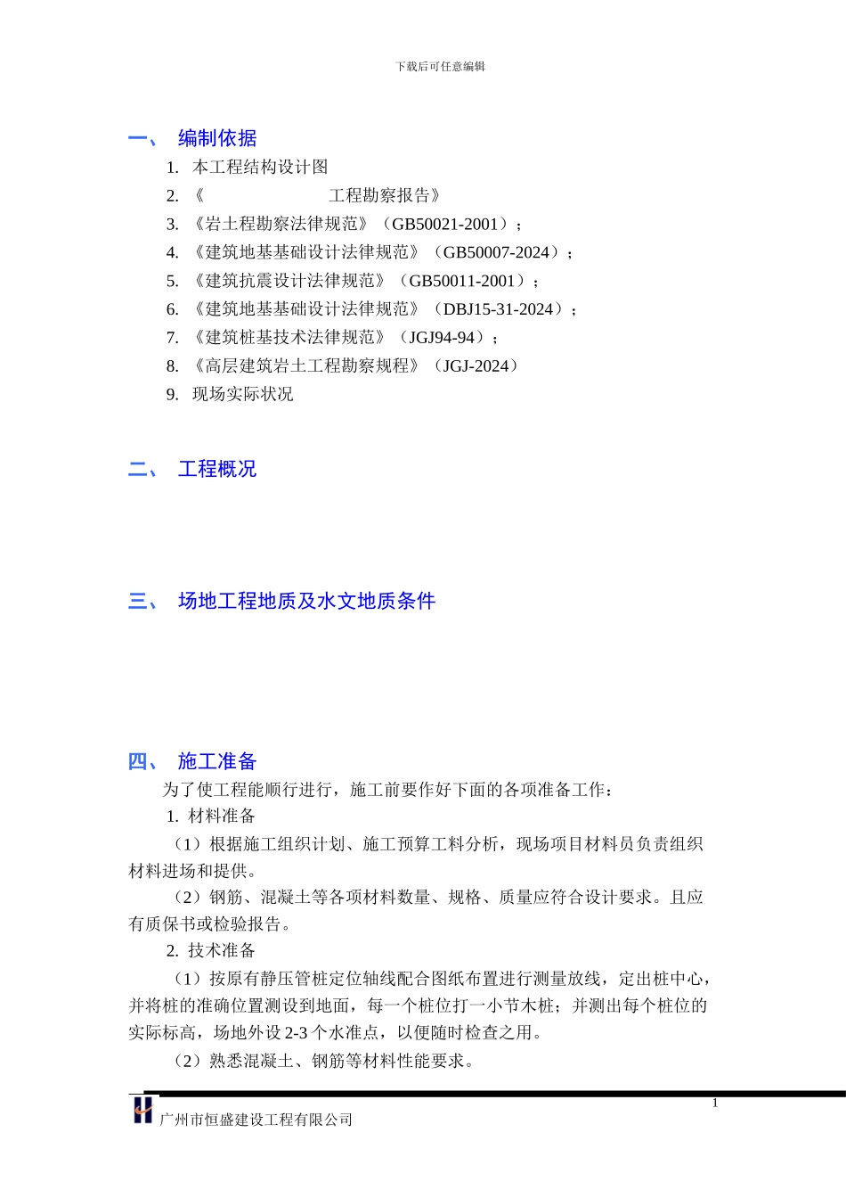 高层住宅楼冲孔灌注桩基础施工方案_第1页
