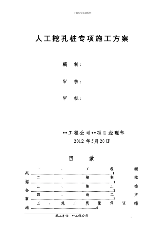 高层住宅楼人工挖孔桩基础施工方案