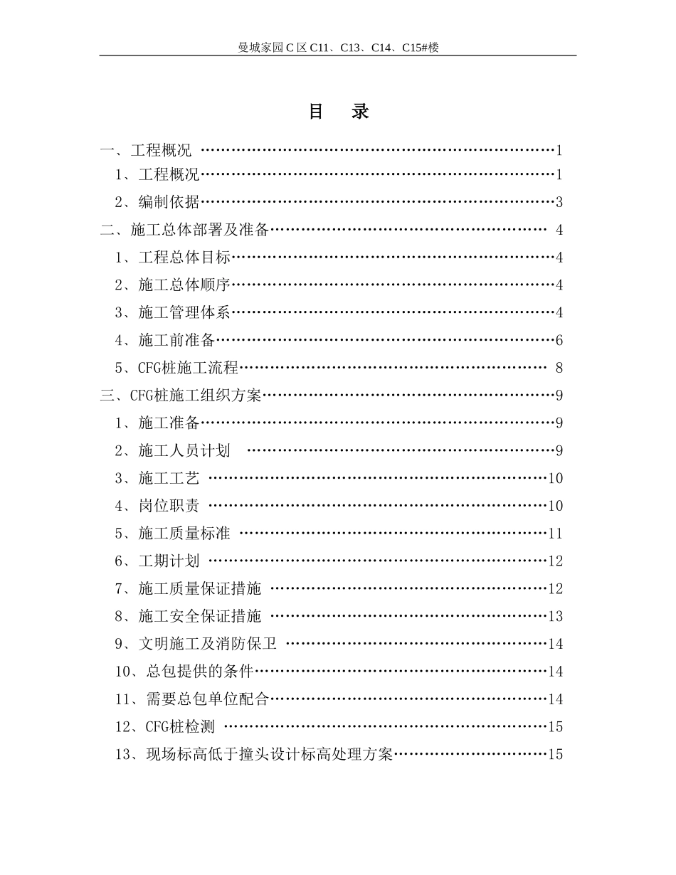 高层住宅楼地基处理施工方案_第1页