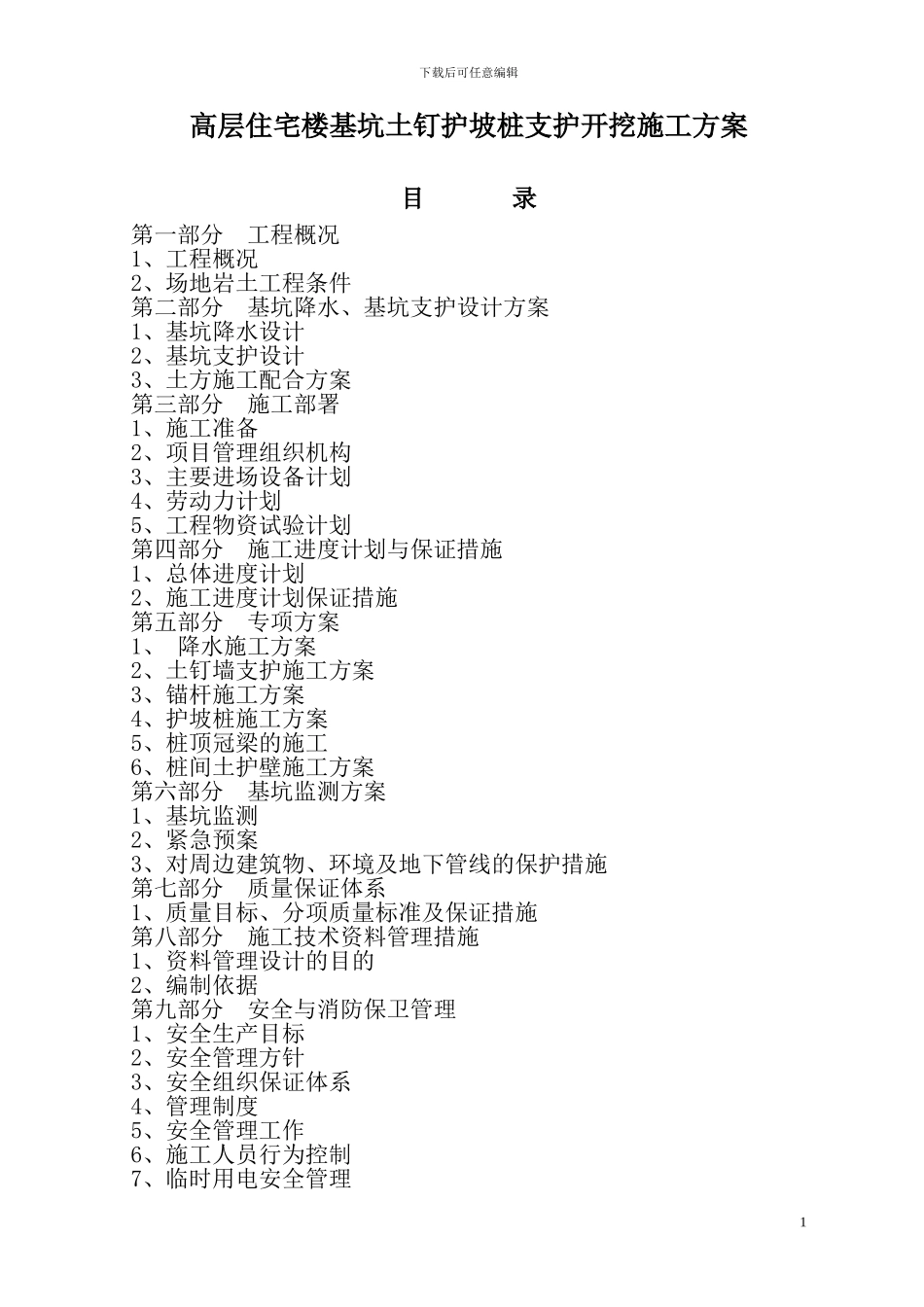 高层住宅楼基坑土钉护坡桩支护开挖施工方案_第1页