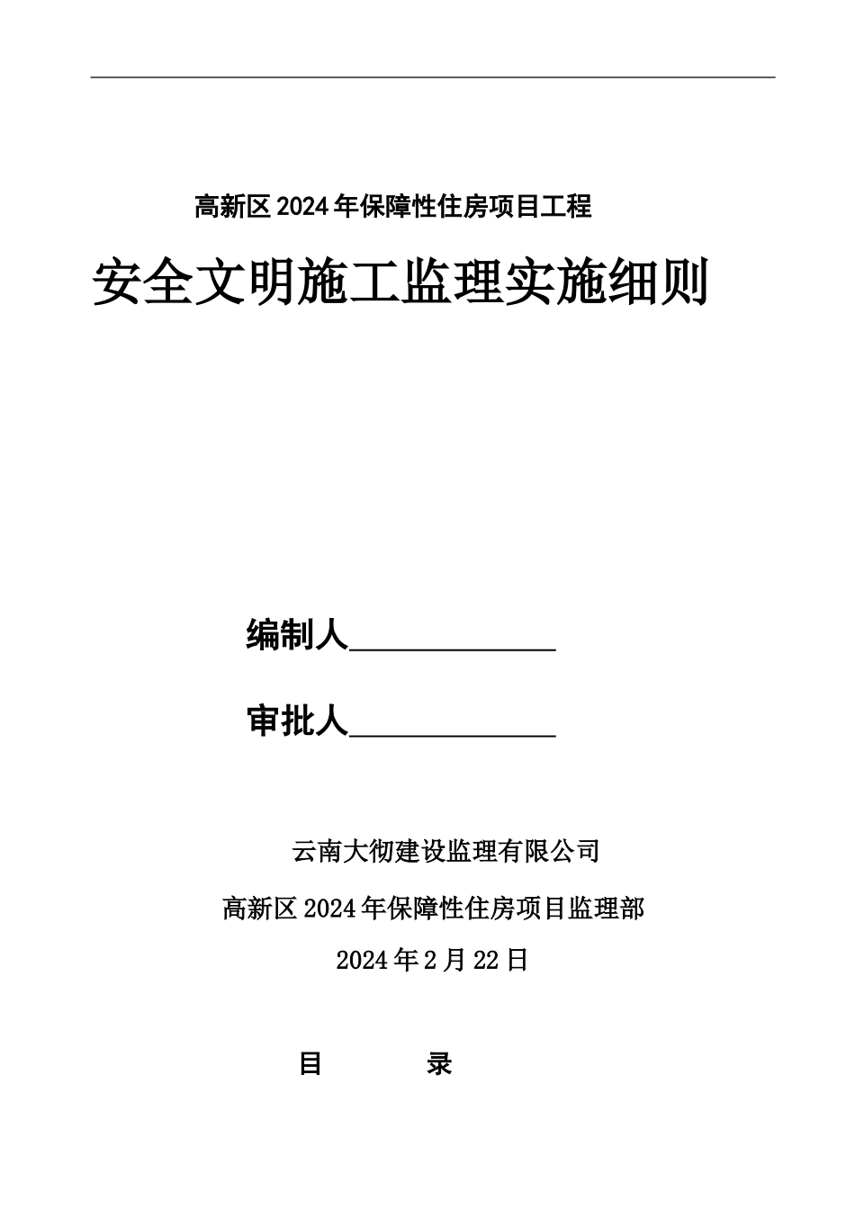 高层住宅楼工程安全监理实施细则-2_第1页