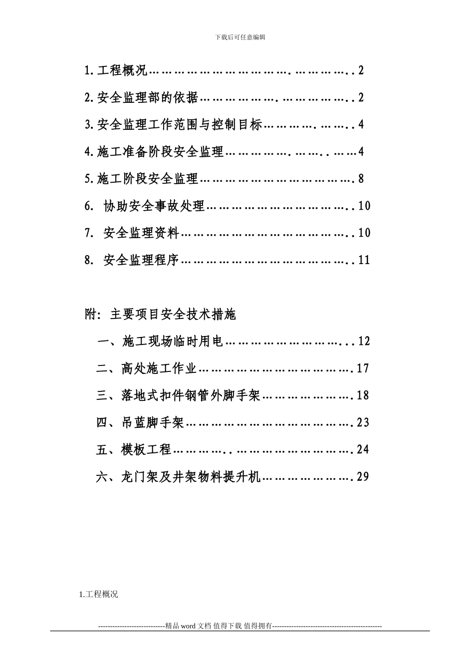 高层住宅楼工程安全监理实施细则_第2页