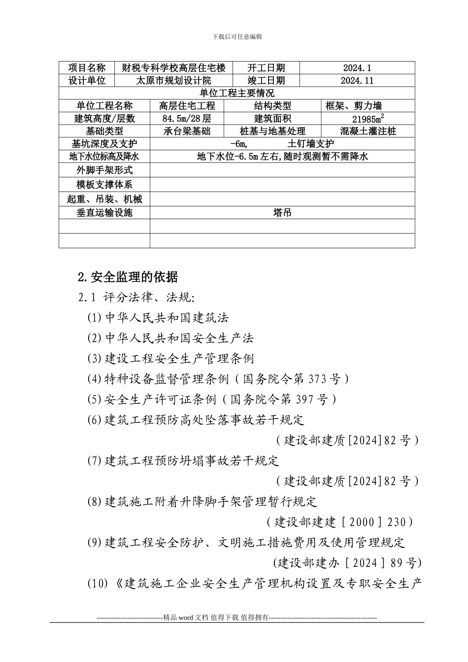 高层住宅楼工程安全监理实施细则_第3页