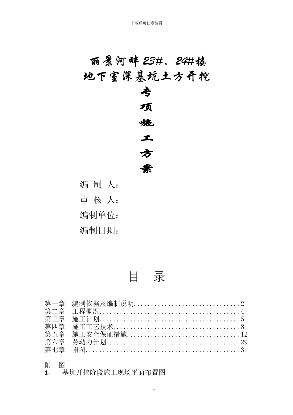 高层住宅楼深基坑开挖支护施工方案_第1页