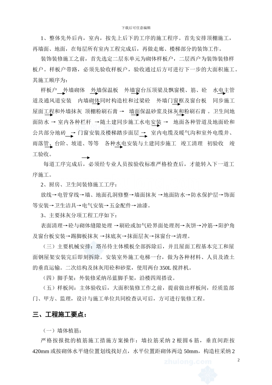 高层住宅楼装饰装修施工方案-secret_第2页