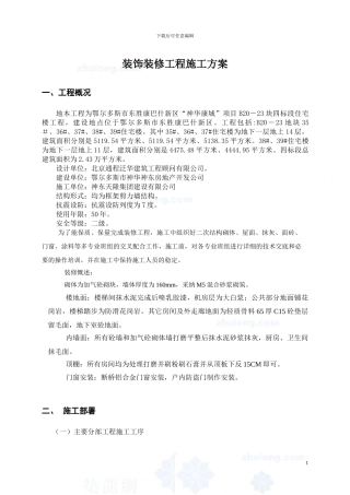 高层住宅楼装饰装修施工方案-secret