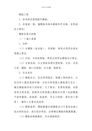 高层住宅模板工程施工方案