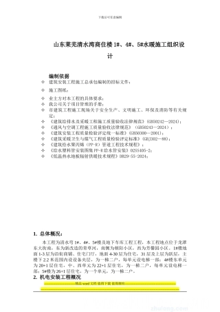 高层住宅水暖施工组织设计-secret