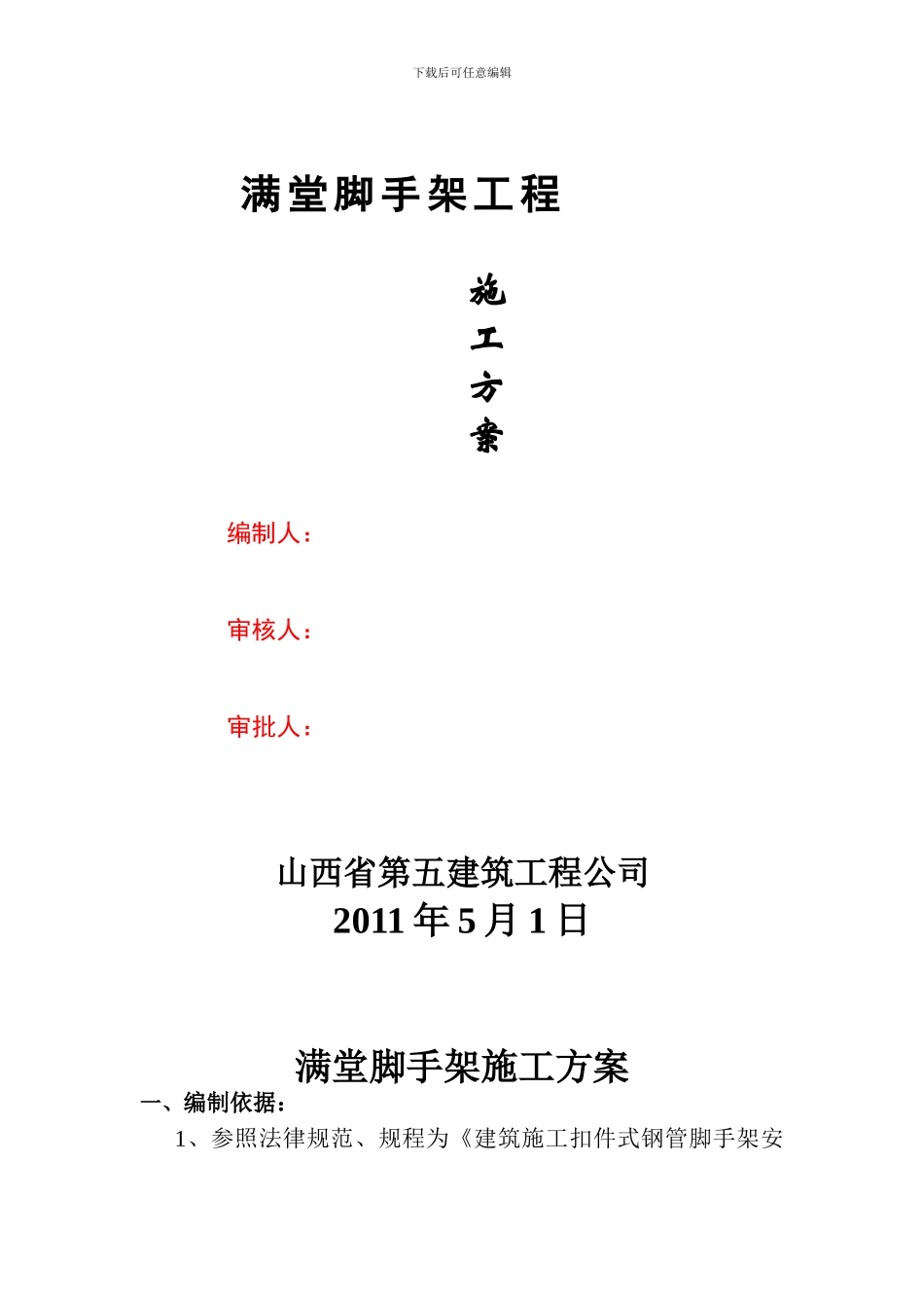高层住宅满堂脚手架施工方案_第1页