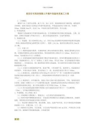 高层住宅现浇混凝土外墙外保温体系施工方案
