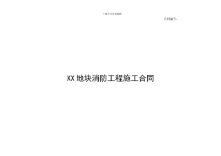 高层住宅消防工程施工合同——河北资质网