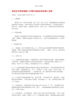 高层住宅现浇混凝土外墙外保温体系的施工实践