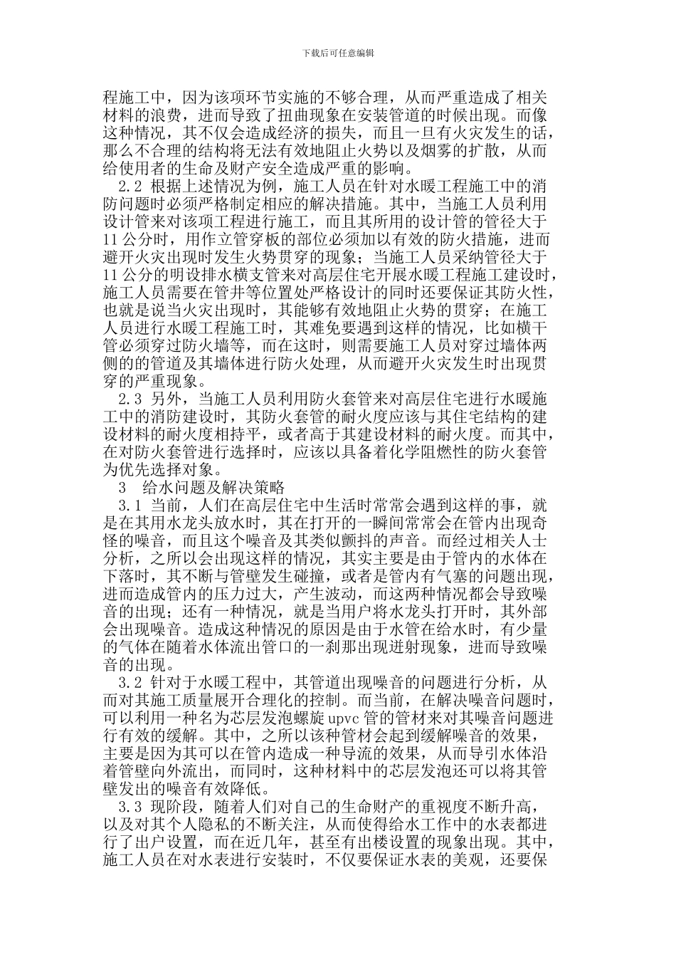 高层住宅的水暖工程施工中存在的问题以及解决策略_第2页