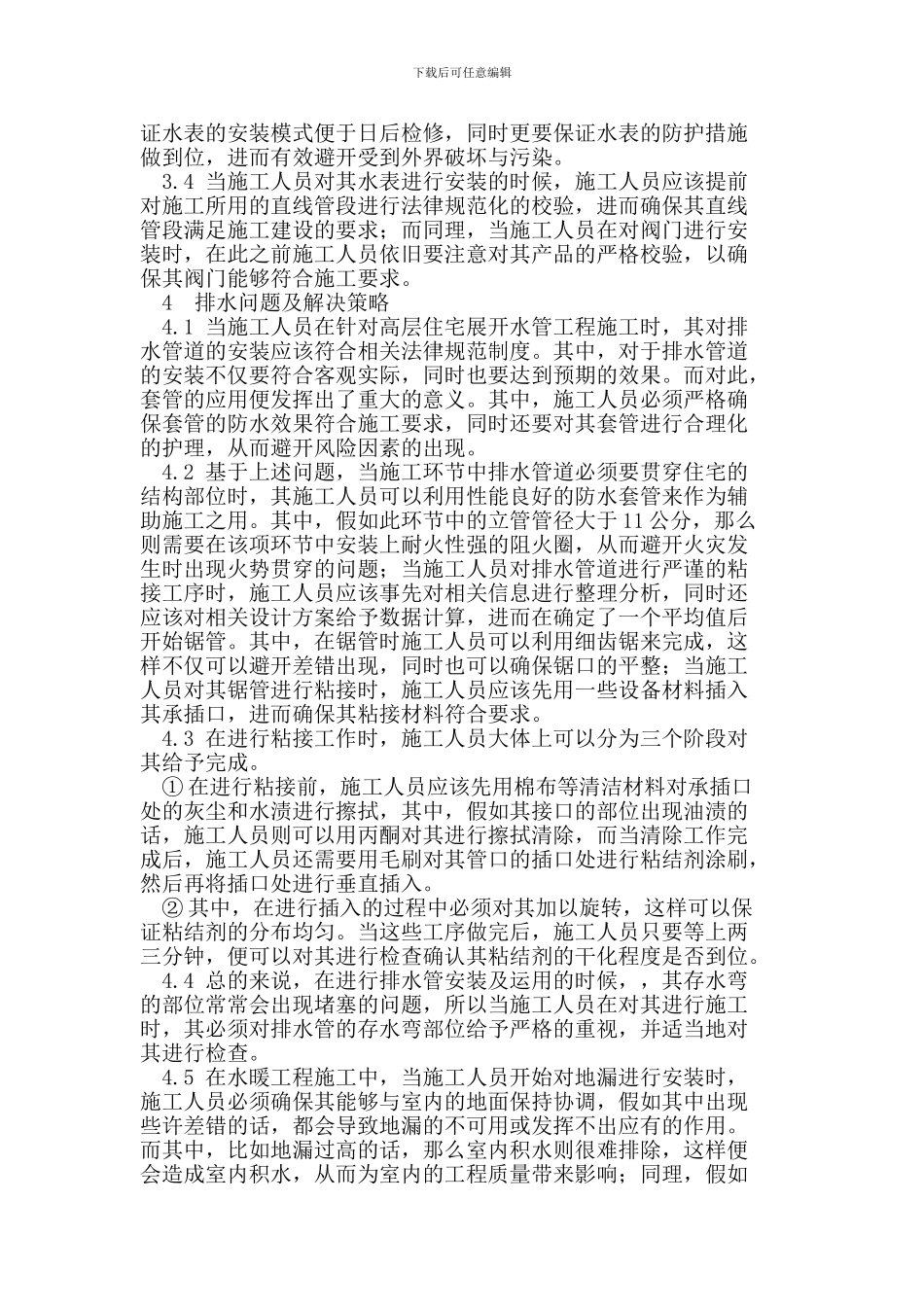 高层住宅的水暖工程施工中存在的问题以及解决策略_第3页