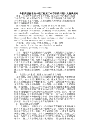 高层住宅的水暖工程施工中存在的问题以及解决策略