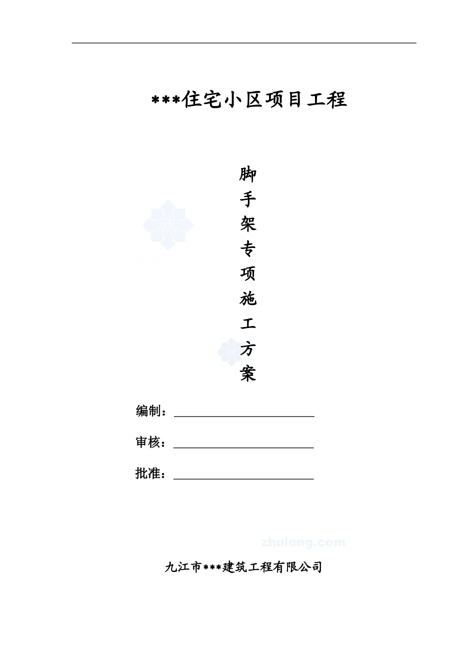 高层住宅落地式钢管脚手架施工方案-secret_第1页