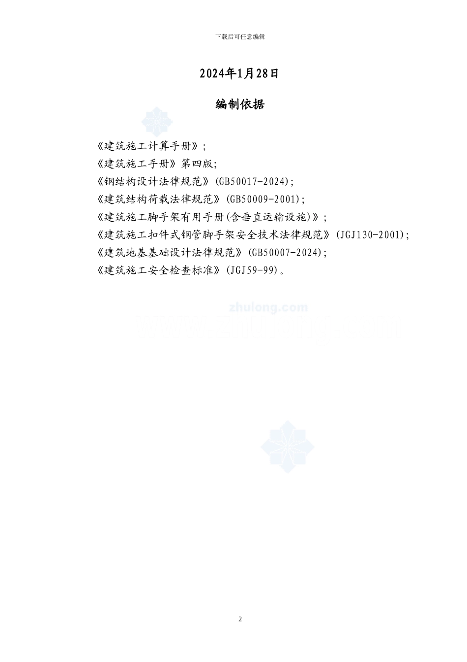 高层住宅落地式钢管脚手架施工方案-secret_第2页