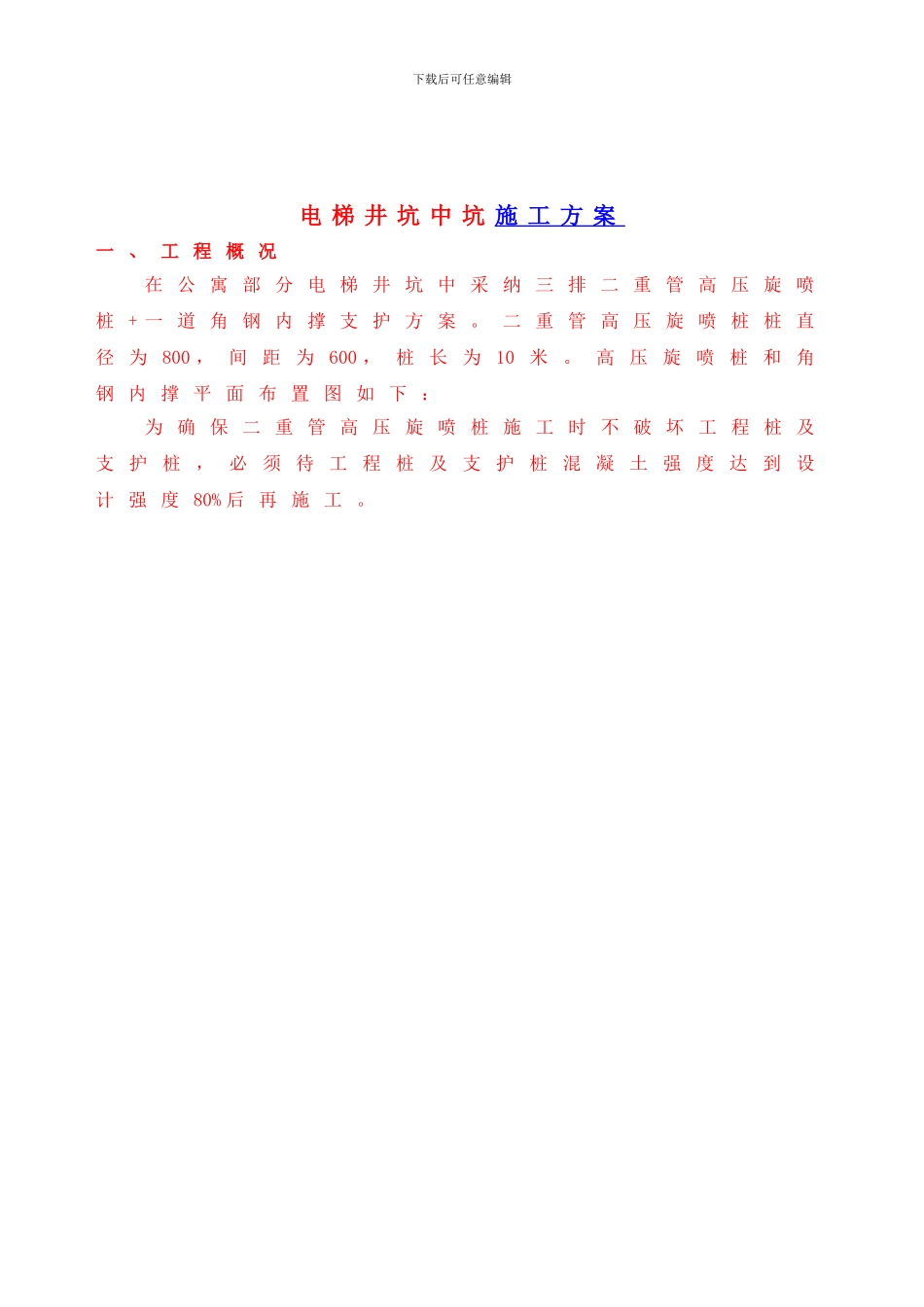 高层公寓电梯井坑中坑及混凝土内支撑施工方案_第3页