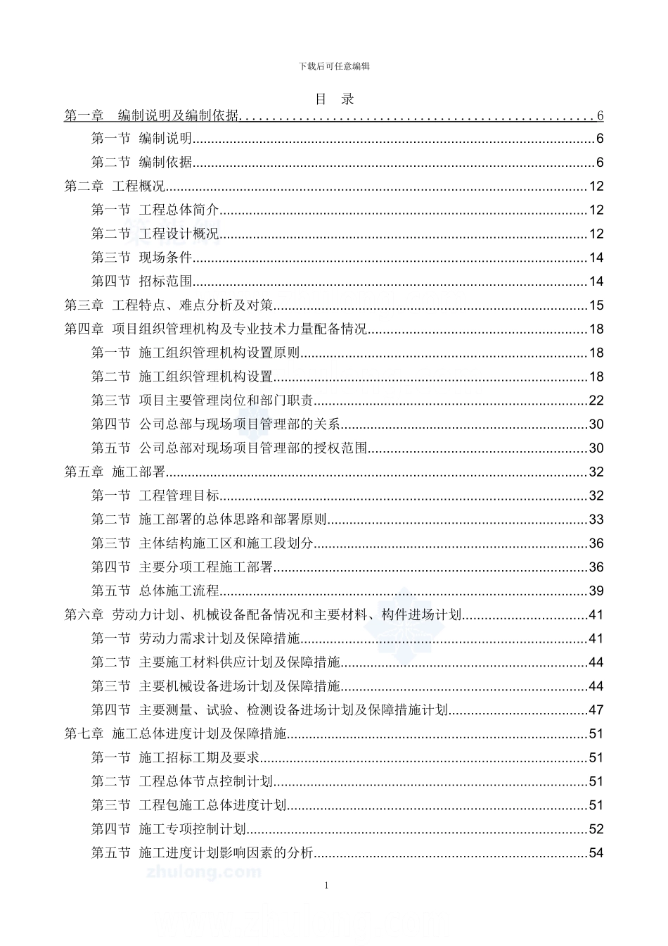 高层办公楼施工项目组织管理机构及专业技术力量配备情况_第1页