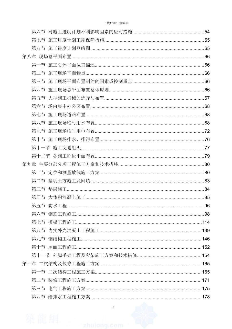 高层办公楼施工项目组织管理机构及专业技术力量配备情况_第2页