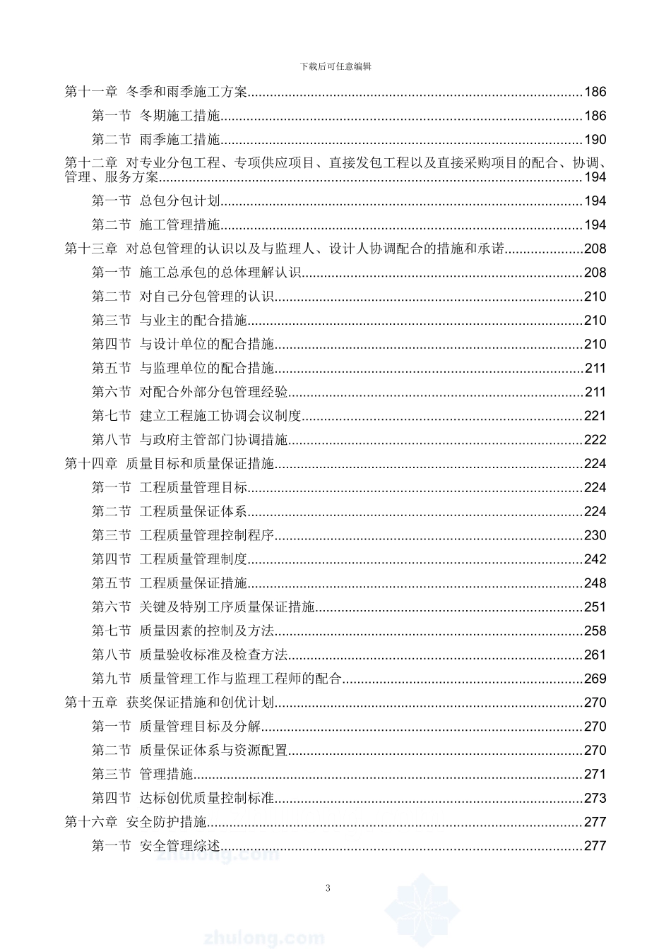 高层办公楼施工项目组织管理机构及专业技术力量配备情况_第3页