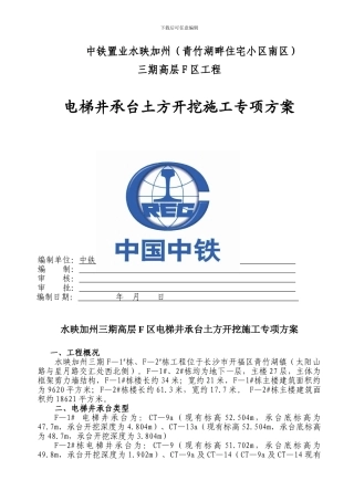 高层区电梯井承台施工工方案