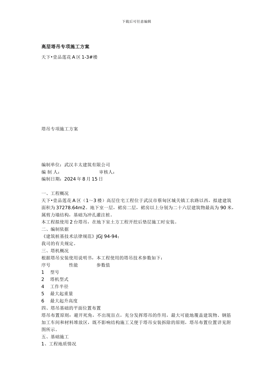 高层塔吊专项施工方案_第1页