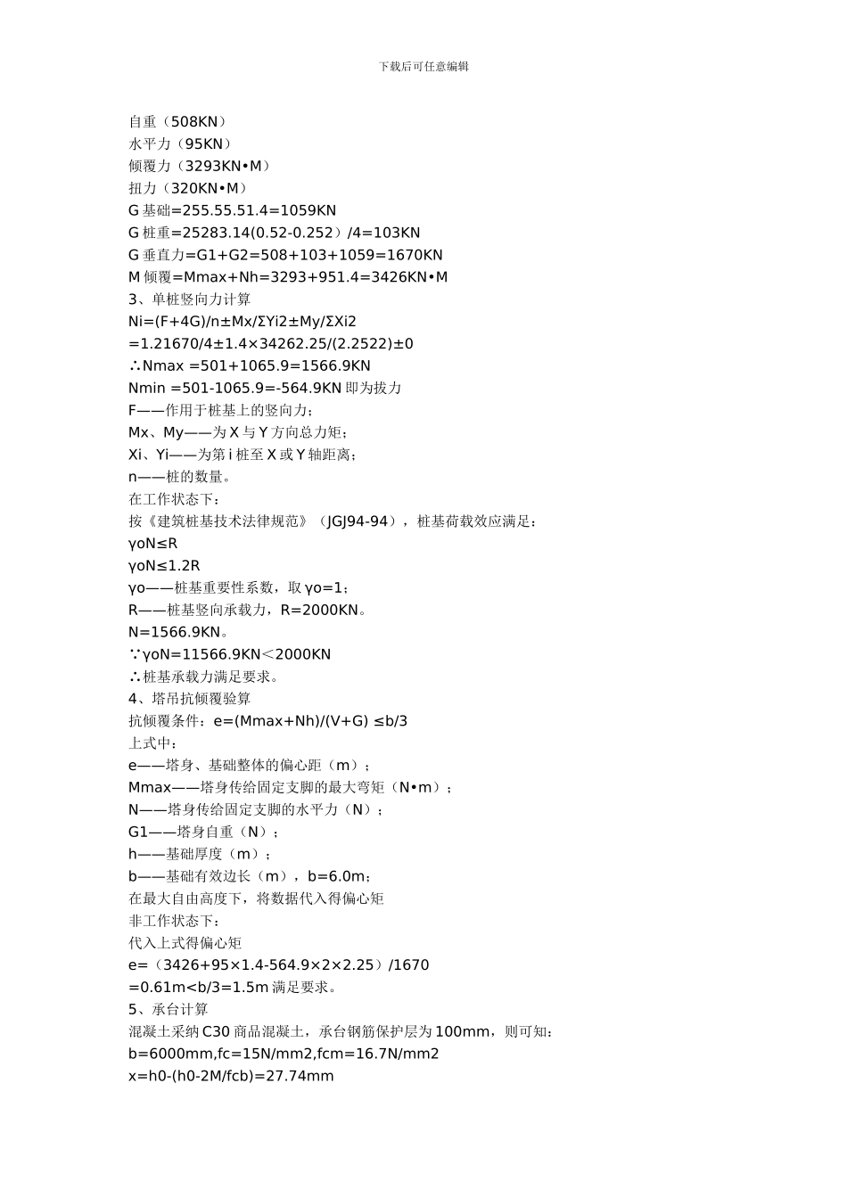 高层塔吊专项施工方案_第3页