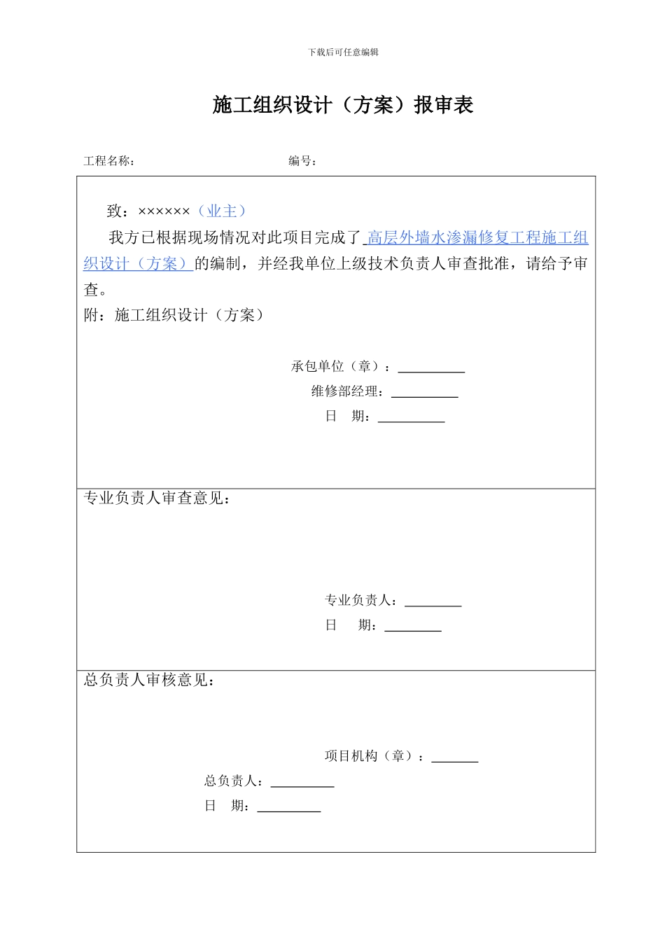 高层外墙渗水渗漏修复施工方案_第1页