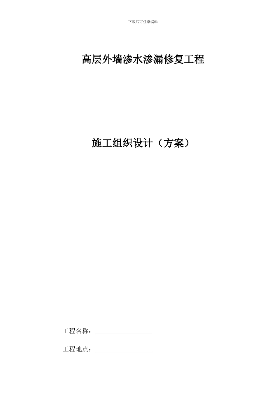 高层外墙渗水渗漏修复施工方案_第2页