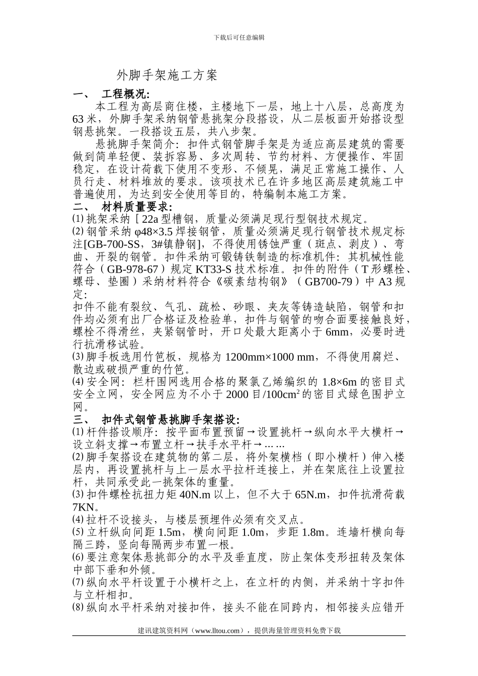 高层外脚手架施工方案_第1页