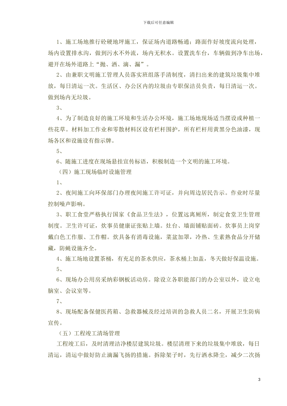 高层工程安全保证措施及文明施工措施_第3页