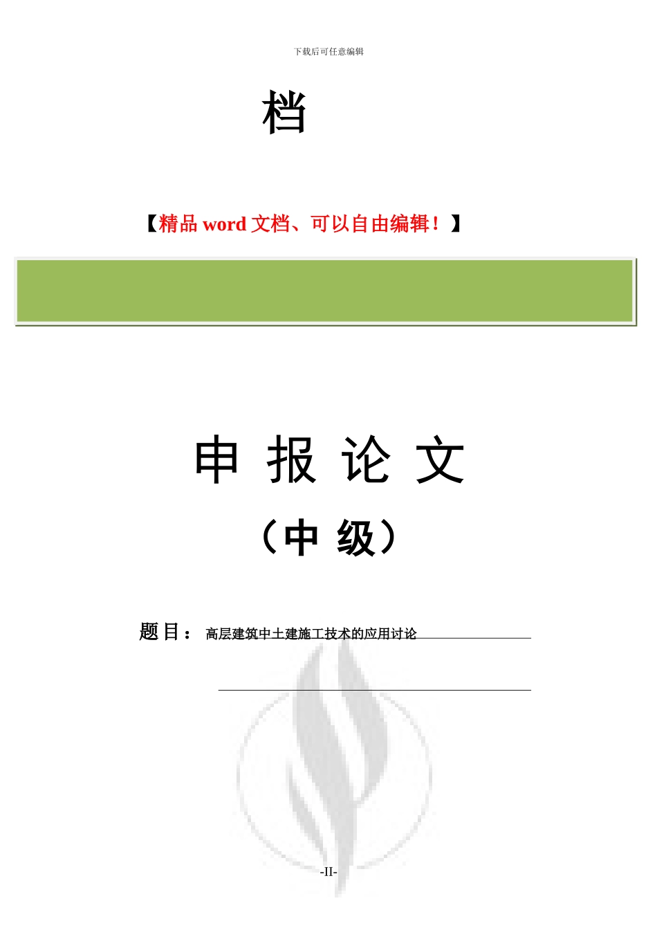 高层建筑中土建施工技术的应用研究_第2页